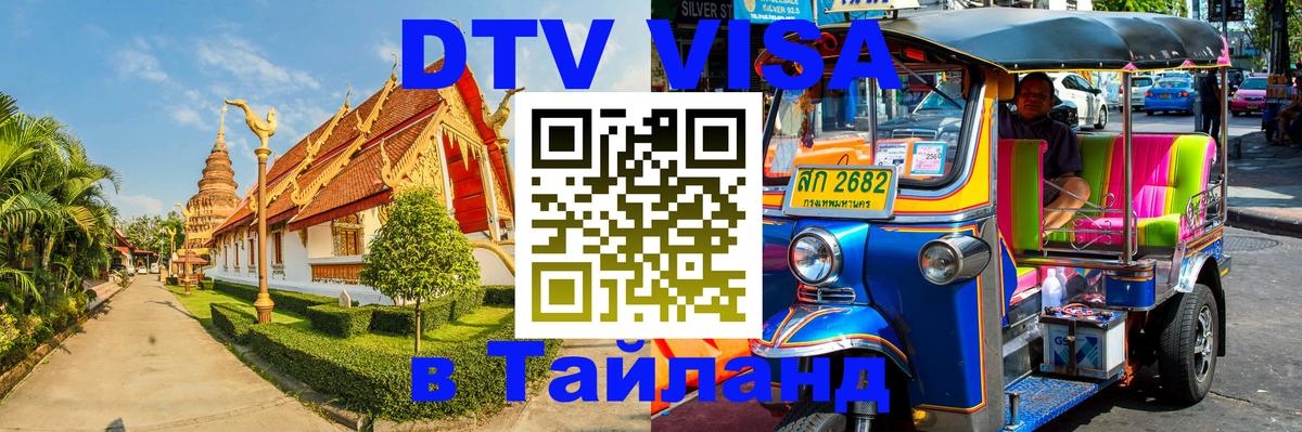 Стоимость и условия DTV визы — оформление в Таиланд под ключ - Ватикан 